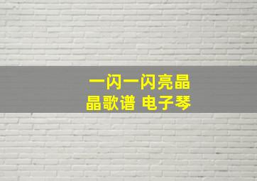 一闪一闪亮晶晶歌谱 电子琴